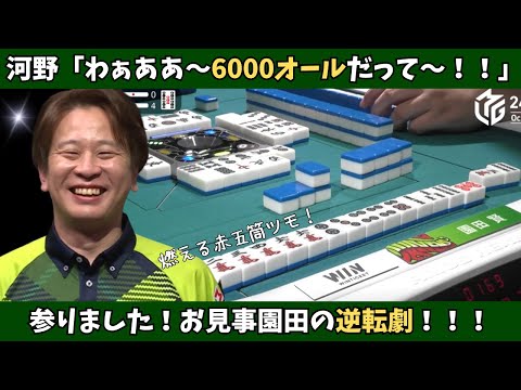 【Mリーグ：園田賢】河野「うわぁ～！！」南4局だけでトップへ駆け上がる園田！