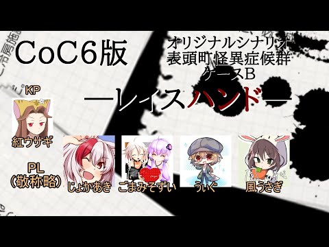 【クトゥルフ神話TRPG】表頭町怪異症候群ケースB-レイスハンド-【PL:じょかあき視点 】