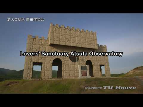 恋人の聖地 厚田展望台 Lovers' Sanctuary Atsuta Observatory