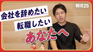 「会社を辞めたい」と悩んでいる人が前向きになれるアクションを教えます