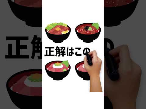 どの「どんぶり」でしょうか？ #動体視力テスト #動体視力検査