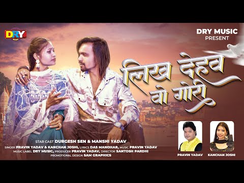 Likh Dehaw Vo Gori | लिख देहव वो गोरी | Pravin Yadav & Kanchan Joshi | Cg Video Song