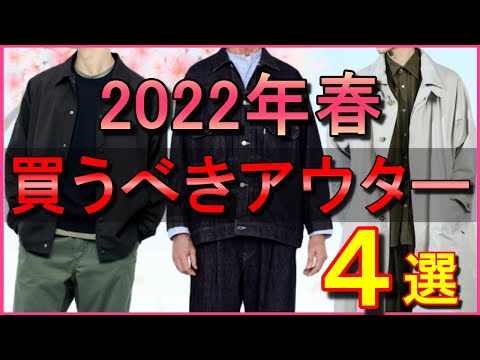 vol.60【30代40代必見】絶対買うべき春のメンズアウターとは!? 2022年はこれを着れば大丈夫です！