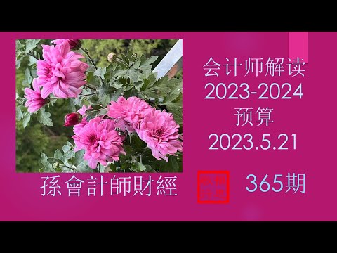 会计师解读2023-2024预算【孫會計師財經周刊】第365 期 （2023.5.21）