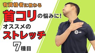 首コリの悩みに！オススメのストレッチ【7種目】