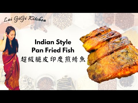 【印度菜教學#3】煎煮兩用鍋做出超級脆皮 印度 香料煎魚 Fish Indian Style Ricipes | LaiGigiKitchen 賴GG廚房 (Eng Sub)