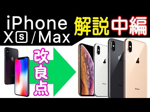 iPhoneXS/XS Maxって何が良くなった？細かく比較＆解説！パワポで【中編】