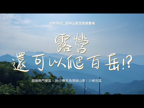 平日都熱門的營區｜360°無死角環繞山景｜30秒攻頂小百岳_台中新社富柿山星空景觀農場｜第14露