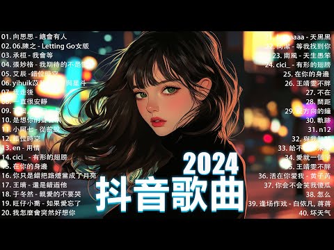 抖音神曲2024【2024抖音热歌】💥 douyin 抖音歌曲2024 🎵 抖音2024最火💋九月熱門歌曲最火🔥2024流行歌曲【抖音破億神曲】大陸流行歌曲2024