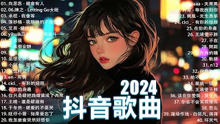 抖音神曲2024【2024抖音热歌】💥 douyin 抖音歌曲2024 🎵 抖音2024最火💋九月熱門歌曲最火🔥2024流行歌曲【抖音破億神曲】大陸流行歌曲2024