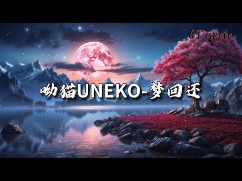 呦猫UNEKO - 梦回还『你的手穿透我这整个胸膛，记忆与爱填满这一颗心脏。』【动态歌词MV】