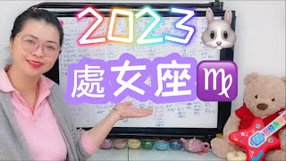 #處女座2023年#處女座#星座運勢生肖運程