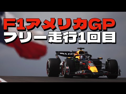 2024F1アメリアGPフリー走行1回目結果！スプリントレースがあるため唯一のフリー走行となります！フェラーリが1-2！角田裕毅は10番手タイム！