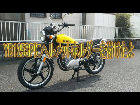 YAMAHA YB125SPにヘルメットホルダーを付けたよ