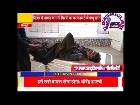 पिछोर मैं रहकर काम कर रहे मिस्त्री की कामनी के नीचे दबने से हुई मौत