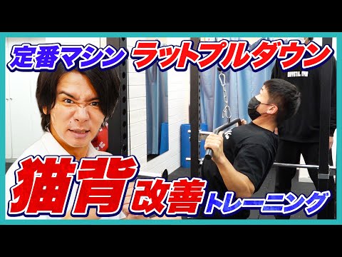 【猫背改善！】ジムで実践できるラットプルダウントレーニング！