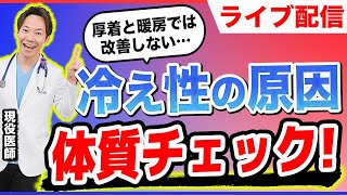 【あなたはどっち!?】残念ながら「治る冷え性」と「治らない冷え性」が存在します…。冷え性の原因と改善の仕方を、今期最強の寒波に備えて現役医師が解説します。