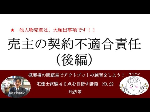 売主の契約不適合責任（後編）　宅建士試験40点を目指す講義NO.22　民法等