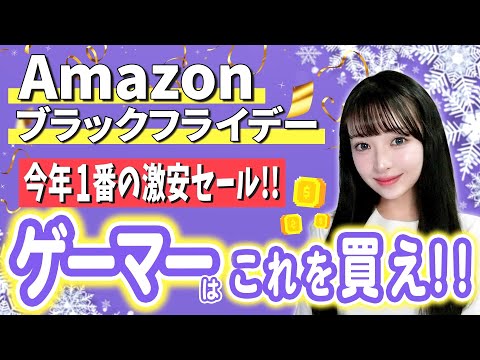 【Amazonブラックフライデー】欲しい物が絶対見つかる！ゲーマー向け激安アイテムを大量紹介！！