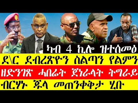 ሰበር ዜና🔥ደ\ር ደብረፅዮን ስላጣን የልምን/ዘድንግፅ ሓበሬታ ጀነራላት ትግራይ/ብርሃኑ ጁላ መጠንቀቅታ ሂቡNovember20,2024#tigray #tigrinya