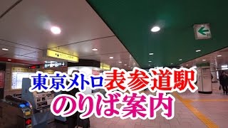 東京メトロ 表参道駅のりば案内