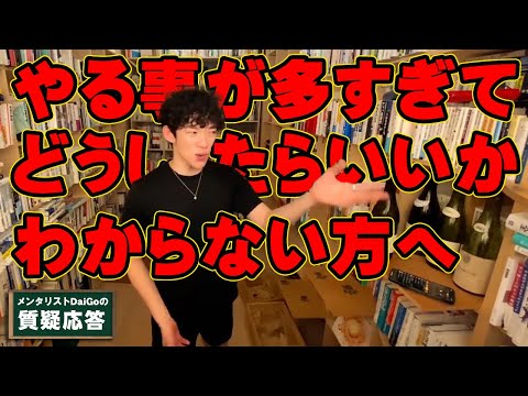 【時間管理】あなたを苦しめる「やらなくていい事」【メンタリストDaiGo】