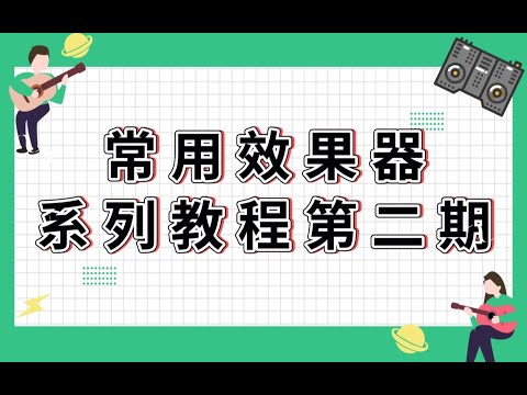 【混音后期】常用效果器系列教程第二期