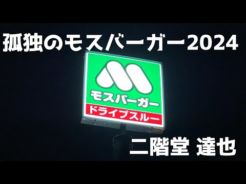 孤独のモスバーガー2024