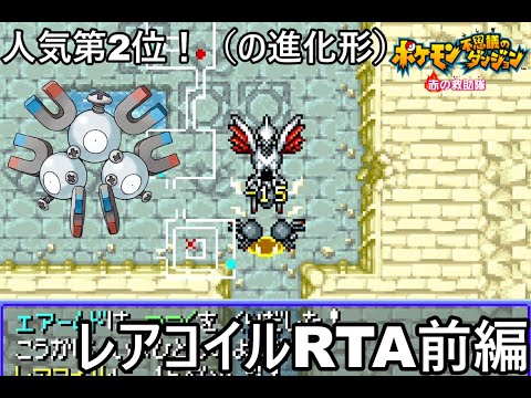 【ポケダン】ポケモン不思議のダンジョン赤の救助隊 レアコイル願いの洞窟RTA 1時間38分59秒（参考記録）Part1【ゆっくり実況】