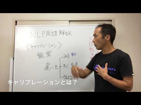 キャリブレーションとは？　NLP用語解説⑫