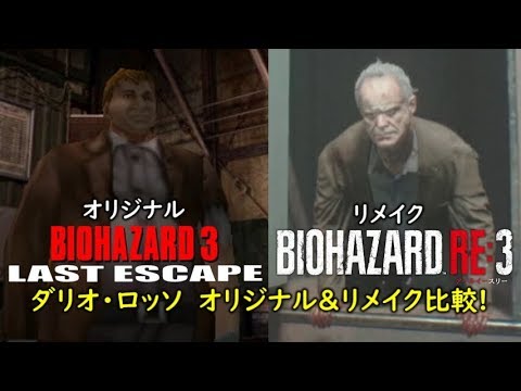 【バイオRE3】ダリオ・ロッソ登場シーン　オリジナル＆リメイク比較【バイオハザード RE:3】