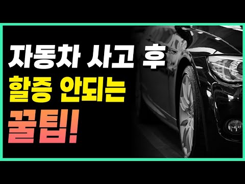 자동차사고? 환입처리로 할증 피하세요!!