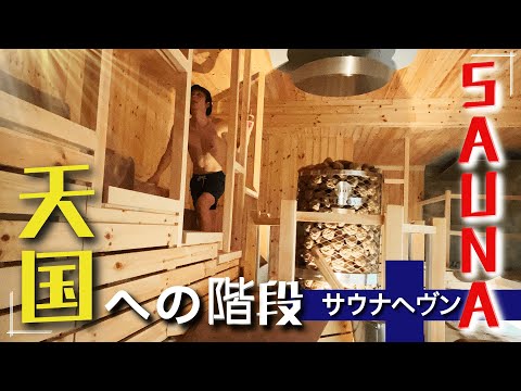 【サウナヘヴン草加】サウナ室に階段!! 本場フィンランド大衆サウナ×日本式超高温サウナ “天国への階段”を登る!!