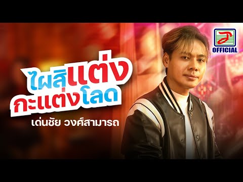 ไผสิแต่งกะแต่งโลด - เด่นชัย วงศ์สามารถ [OFFICIAL MV]