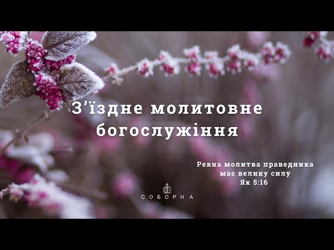 З'їздне молитовне Богослужіння | 15.12.2024