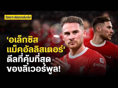 ‘อเล็กซิส แม็คอัลลิสเตอร์’ ดีลที่คุ้มที่สุด ของลิเวอร์พูล! | วิเคราะห์บอลจริงจัง