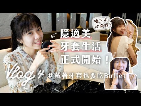 【ET’s Vlog #4】隱適美牙套開箱!戴牙套可以吹樂器? 牙套生活正式開始!