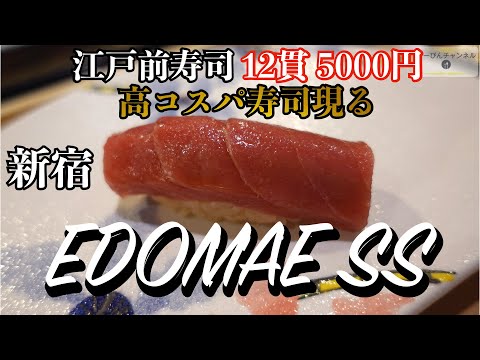 新宿 築地青空三代目のEDOMAE SS フジタ水産のマグロを食べられる高コスパ江戸前寿司