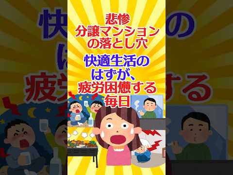 【有益スレ】悲惨 分譲マンションの落とし穴 快適生活のはずが、疲労困憊する毎日【ガルちゃん】 #shorts #有益 #住宅