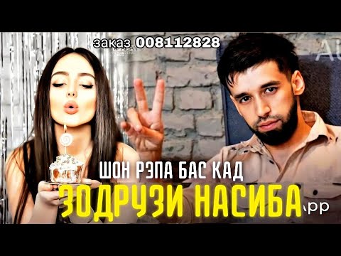 Ramik шон баскад🎁Зодрузи Насиба