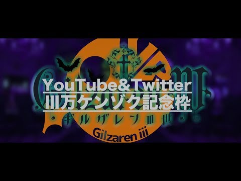 Twitter & YouTube 登録ケンゾク30000人記念LIVE