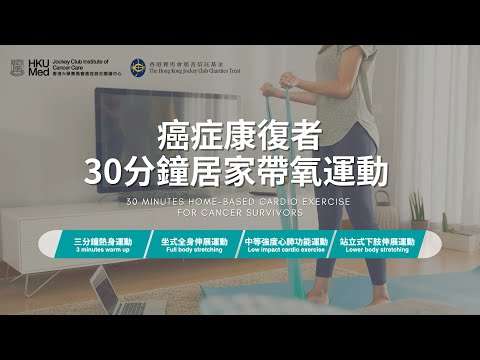 癌症康復者30分鐘居家帶氧運動 30 minutes Home-based Cardio Exercise for Cancer Survivors