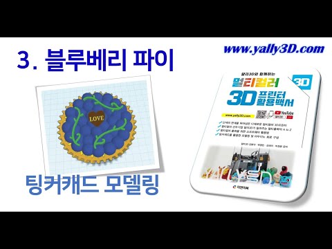 [멀티컬러 3D프린터 활용백서 ]  5. 블루베리 파이 모델링