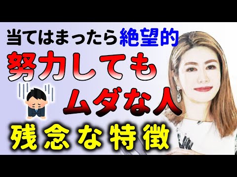 努力していい人ダメな人！これに当てはまった人は頑張ってもムダです！中野信子