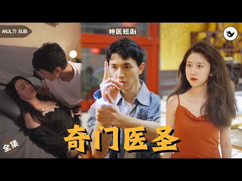 【Multi SUB】《奇门医圣》全集 男人意外發現未婚妻竟和其他男人結婚，被教育後意外獲得神醫玄術，從人人嫌弃的外賣員直接逆襲成功，甚至還娶了豪門千金 #男频 #玄幻 #独家 #神医 #短剧推荐