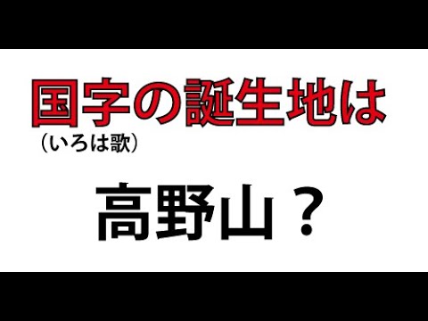 日本語の起源『いろは歌』 ⑦ 国字（いろは歌）が作られた場所が高野山とする説。 作者は弘法大師