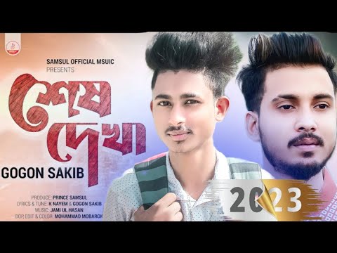 MUSICGOGON SAKIB || | ||শেষ দেখা || Porosh || Bangla New Song 2023