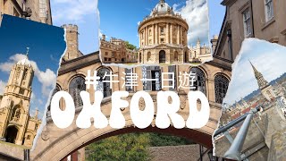 英國牛津一日遊 牛津大學城 說走就走必去景點