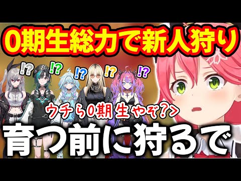 ０期生の力を最大限に使い新人狩りを実行しよう計画するさくらみこ【ホロライブ/ホロライブ切り抜き】