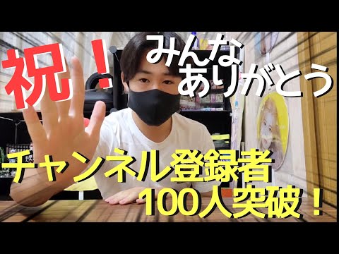 [祝] チャンネル登録者100人突破！みんなありがとう！！少しだけ今後の話も